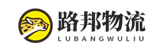 路邦物流公司